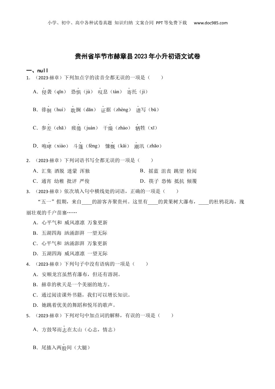 贵州省毕节市赫章县2023年小升初语文试卷(学生版).docx