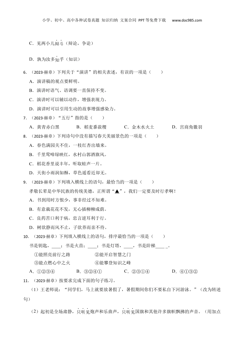 贵州省毕节市赫章县2023年小升初语文试卷(学生版).docx