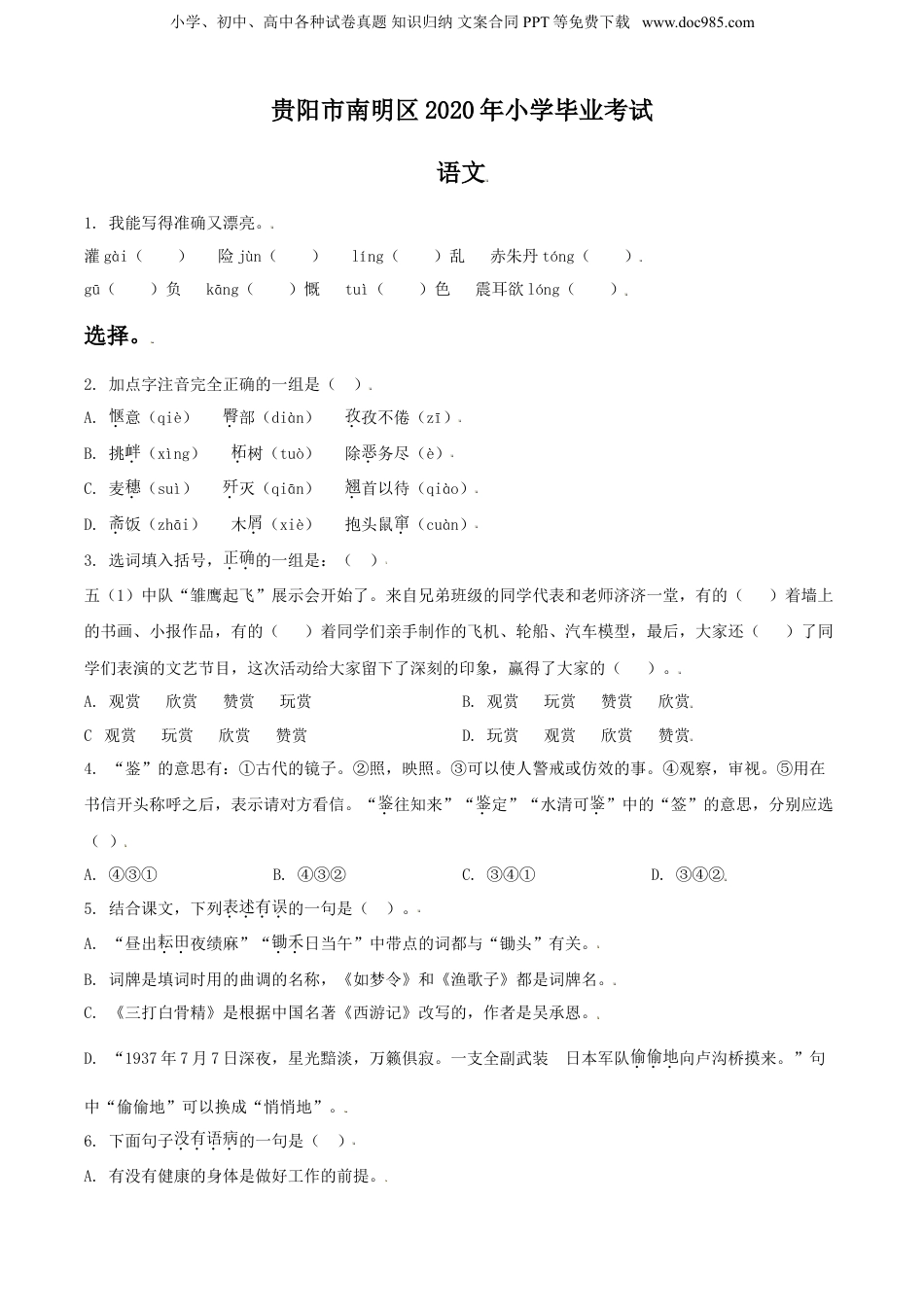 精品解析：贵州省贵阳市南明区2020年部编版小升初考试语文试卷（原卷版）.doc