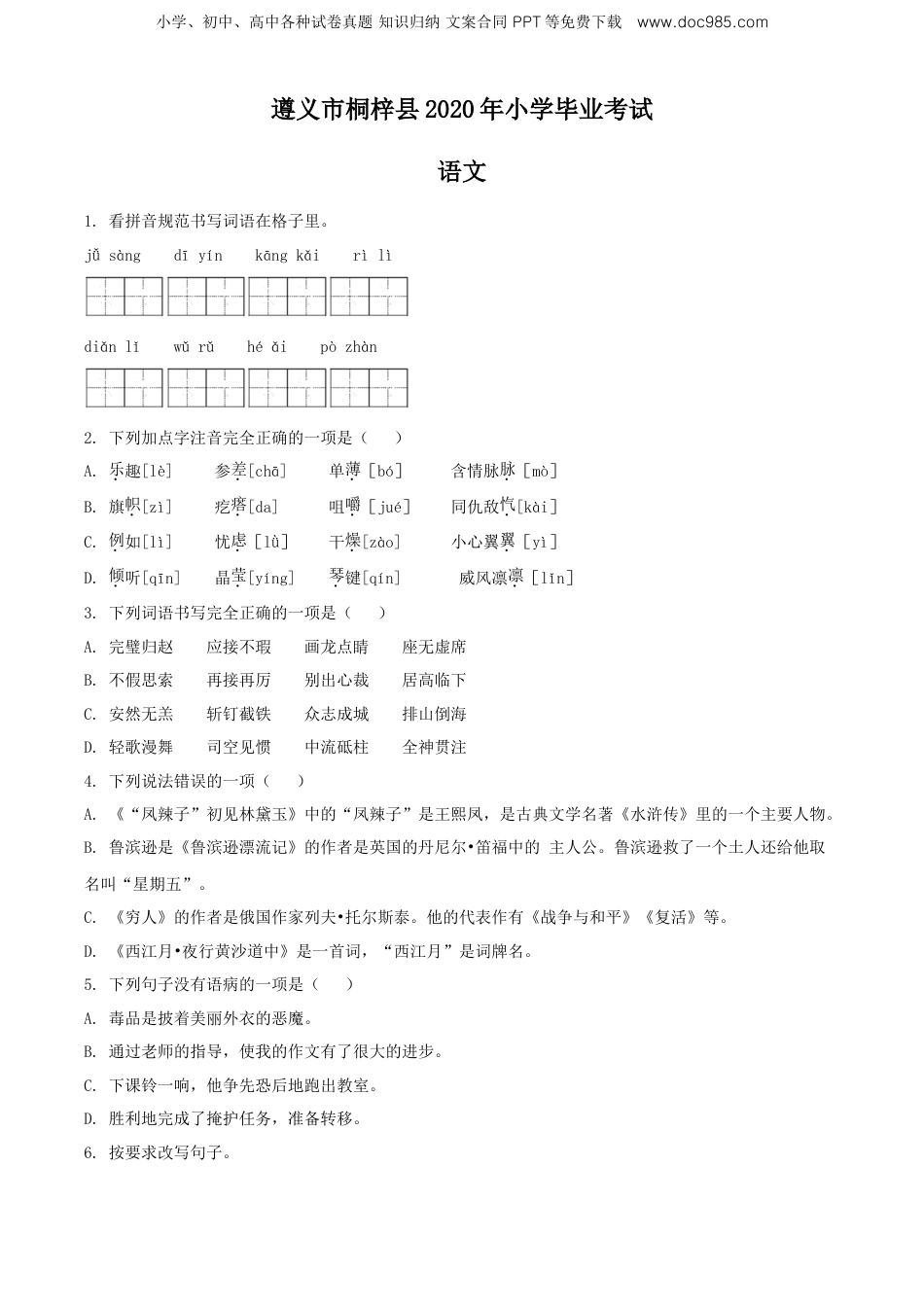 精品解析：贵州省遵义市桐梓县2020年部编版小升初考试语文试卷（原卷版）.doc