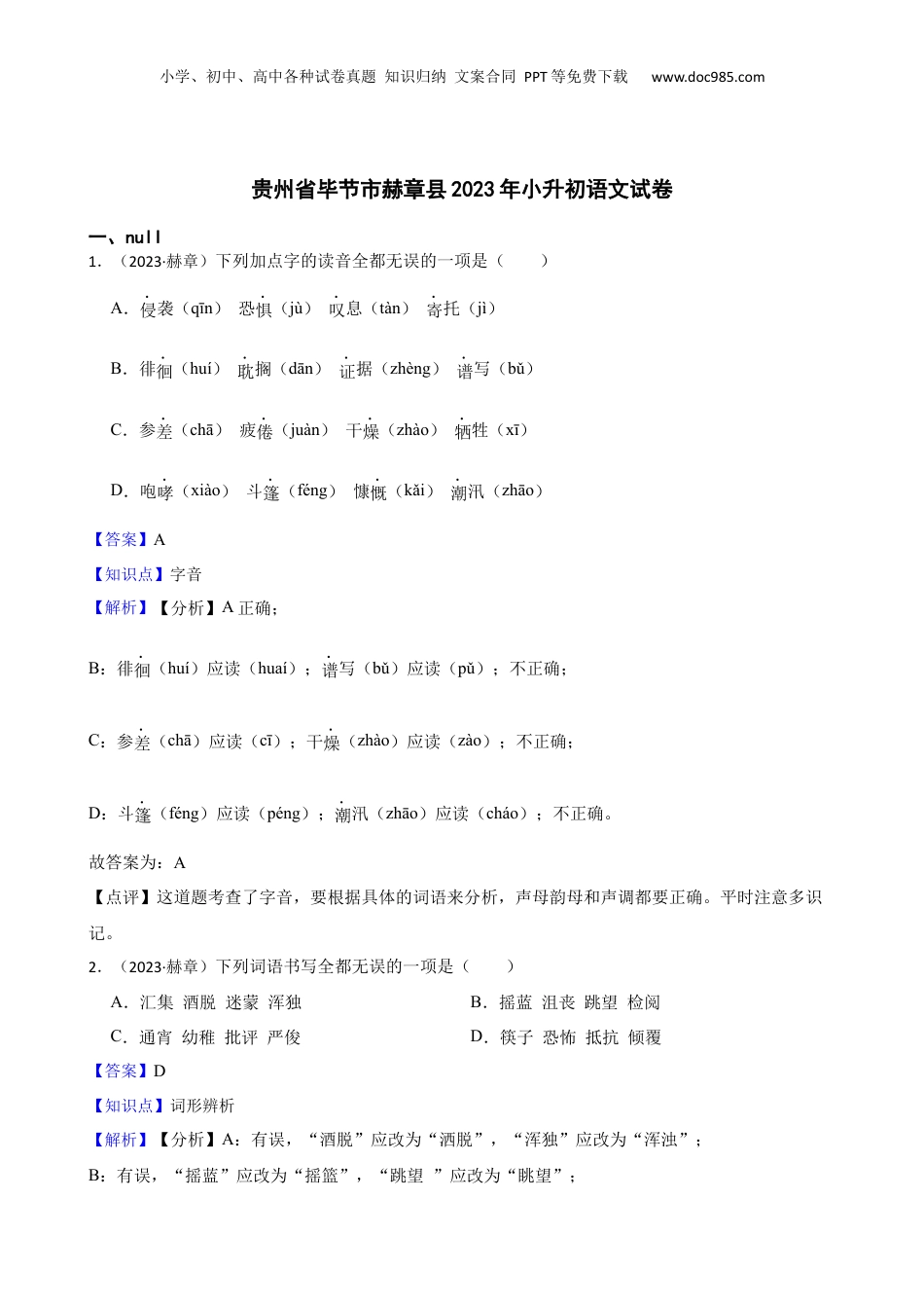 贵州省毕节市赫章县2023年小升初语文试卷(教师版).docx