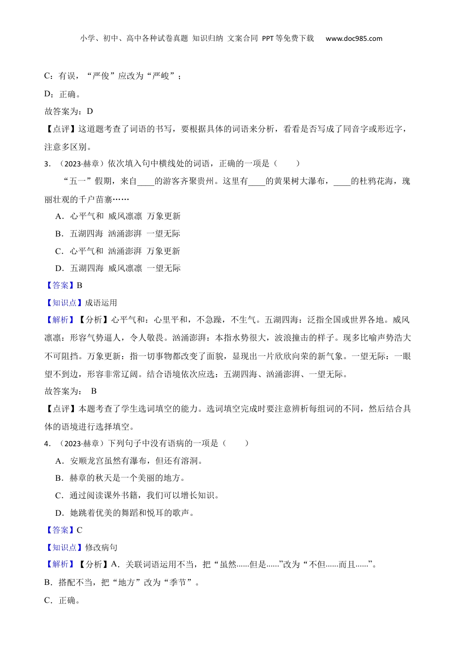 贵州省毕节市赫章县2023年小升初语文试卷(教师版).docx