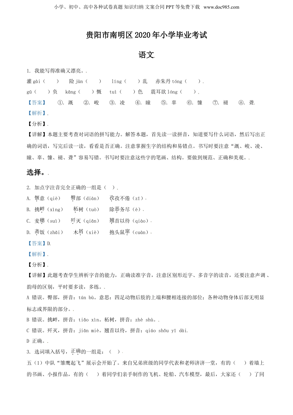 精品解析：贵州省贵阳市南明区2020年部编版小升初考试语文试卷（解析版）.doc