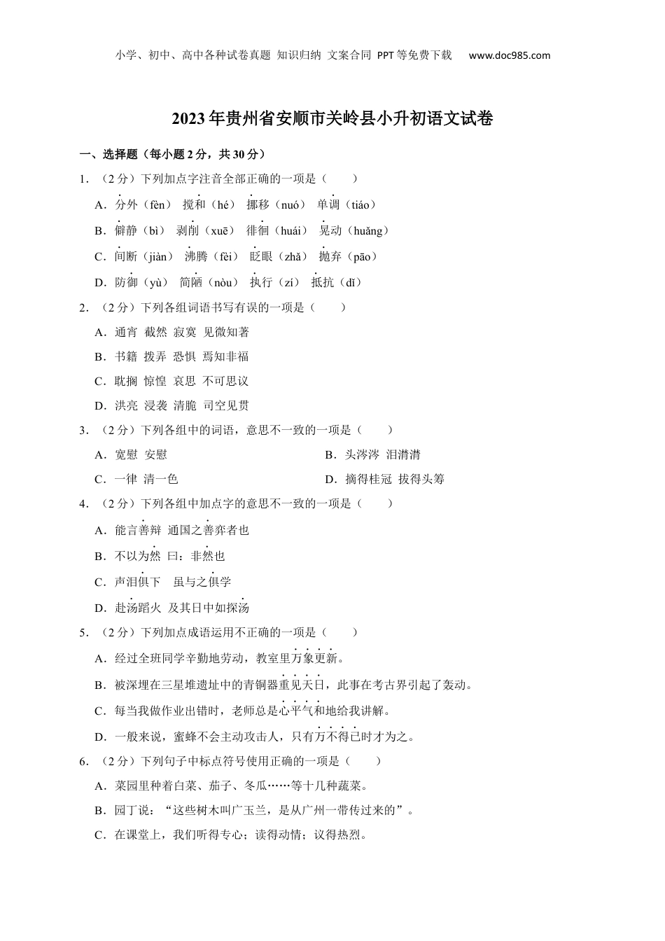 2023年贵州省安顺市关岭县小升初语文试卷.docx