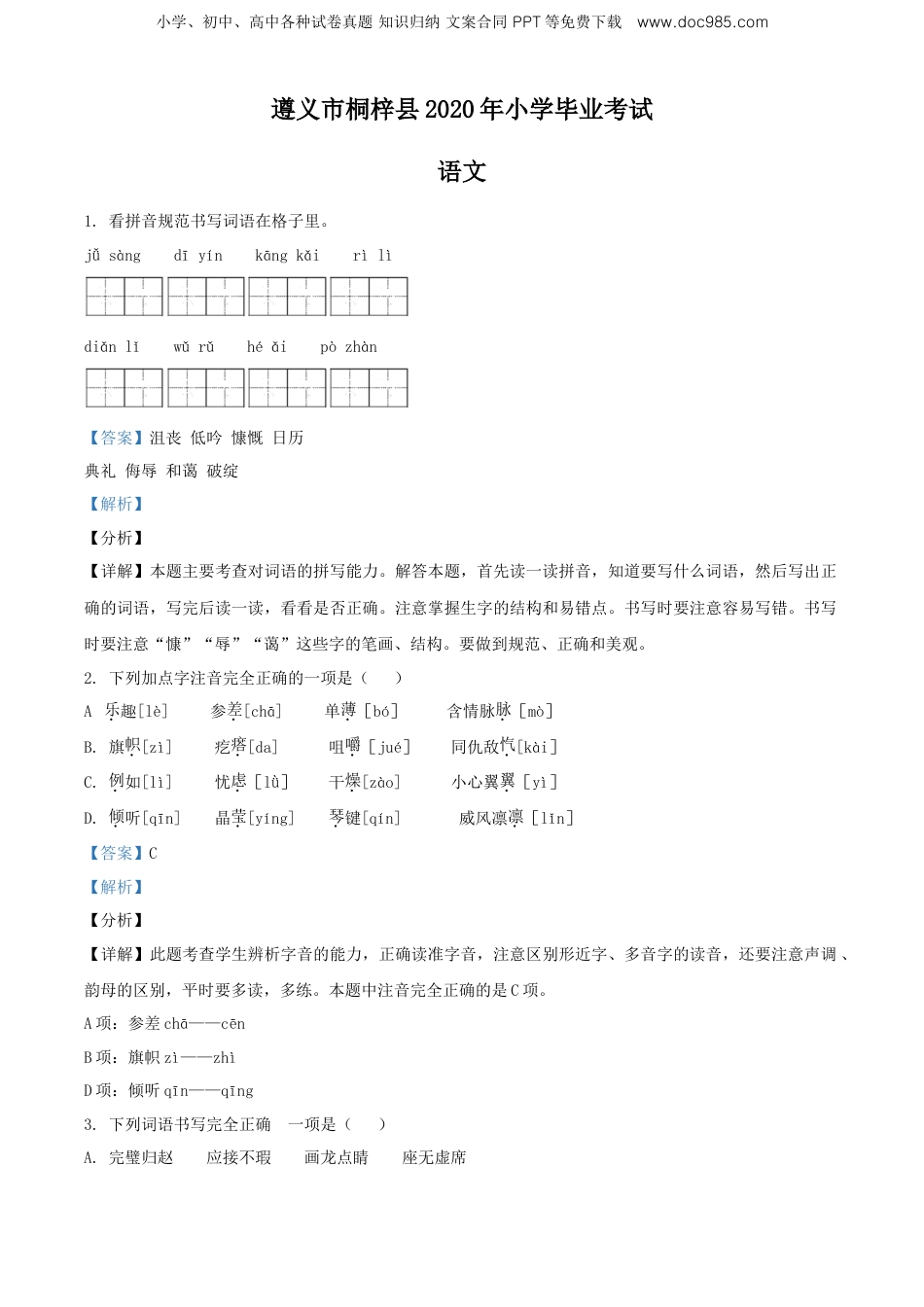 精品解析：贵州省遵义市桐梓县2020年部编版小升初考试语文试卷（解析版）.doc