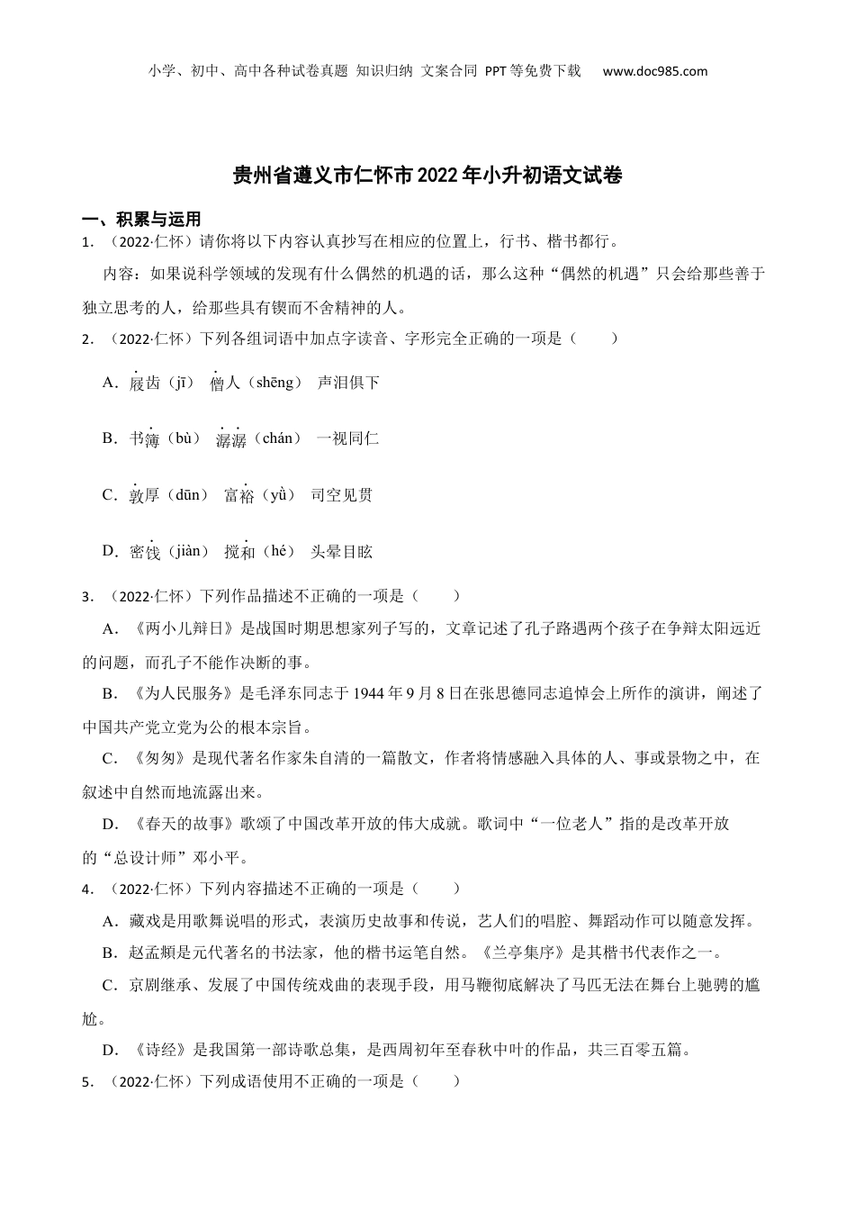 贵州省遵义市仁怀市2022年小升初语文试卷(学生版).docx