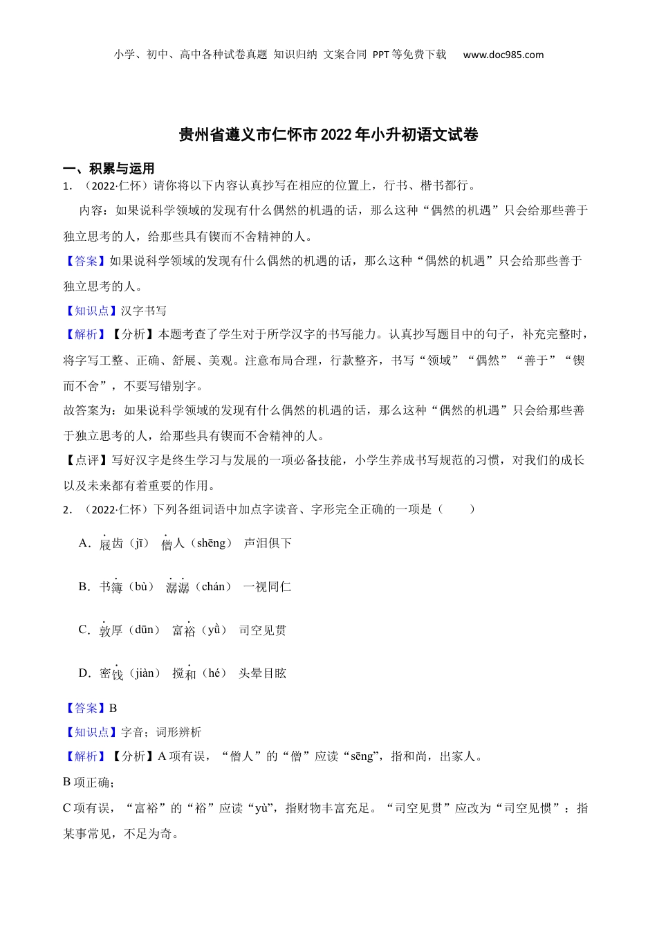 贵州省遵义市仁怀市2022年小升初语文试卷(教师版).docx