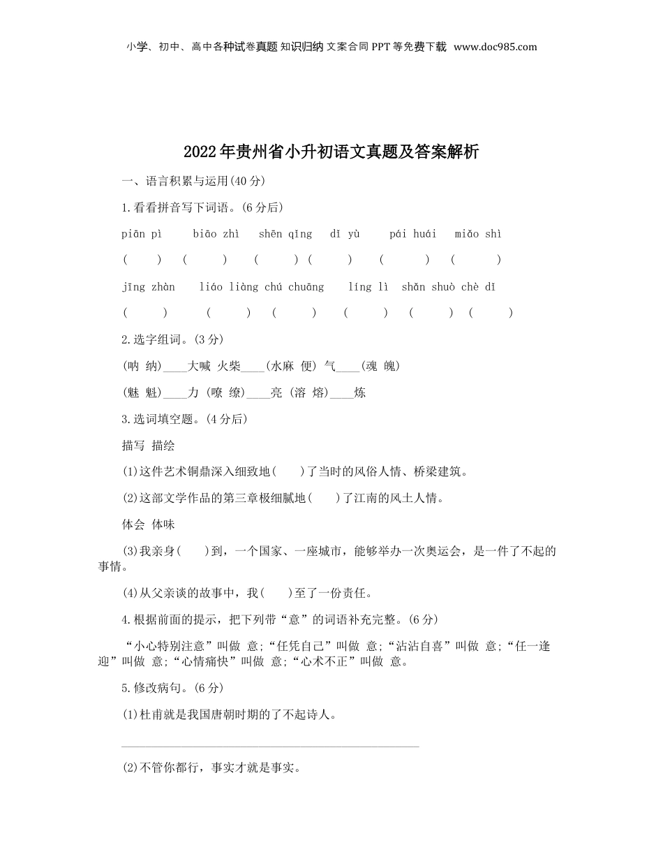 2022年贵州省小升初语文真题及答案解析.doc