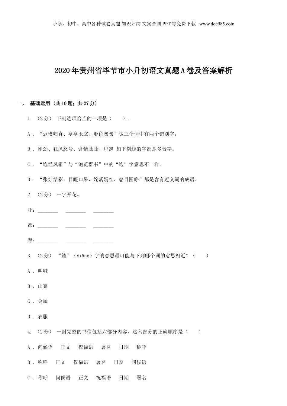 2020年贵州省毕节市小升初语文真题A卷及答案解析.doc