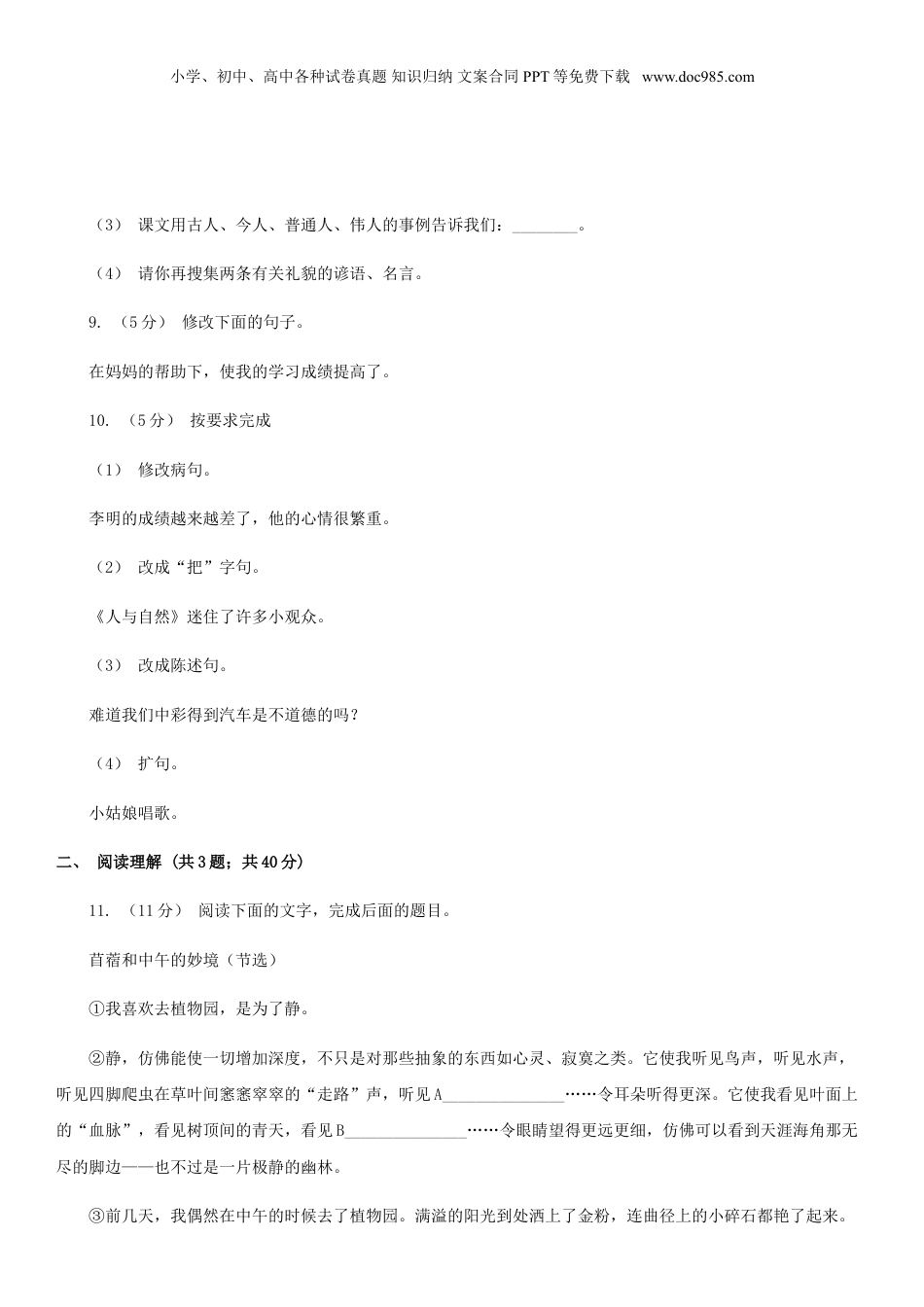 2020年贵州省毕节市小升初语文真题A卷及答案解析.doc