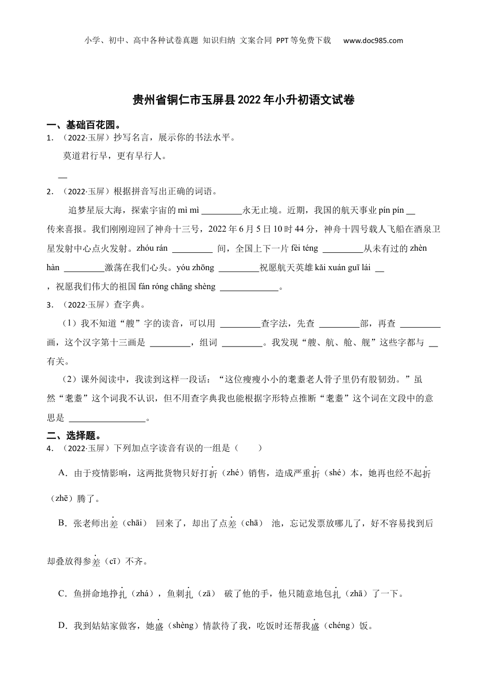 贵州省铜仁市玉屏县2022年小升初语文试卷(学生版).docx