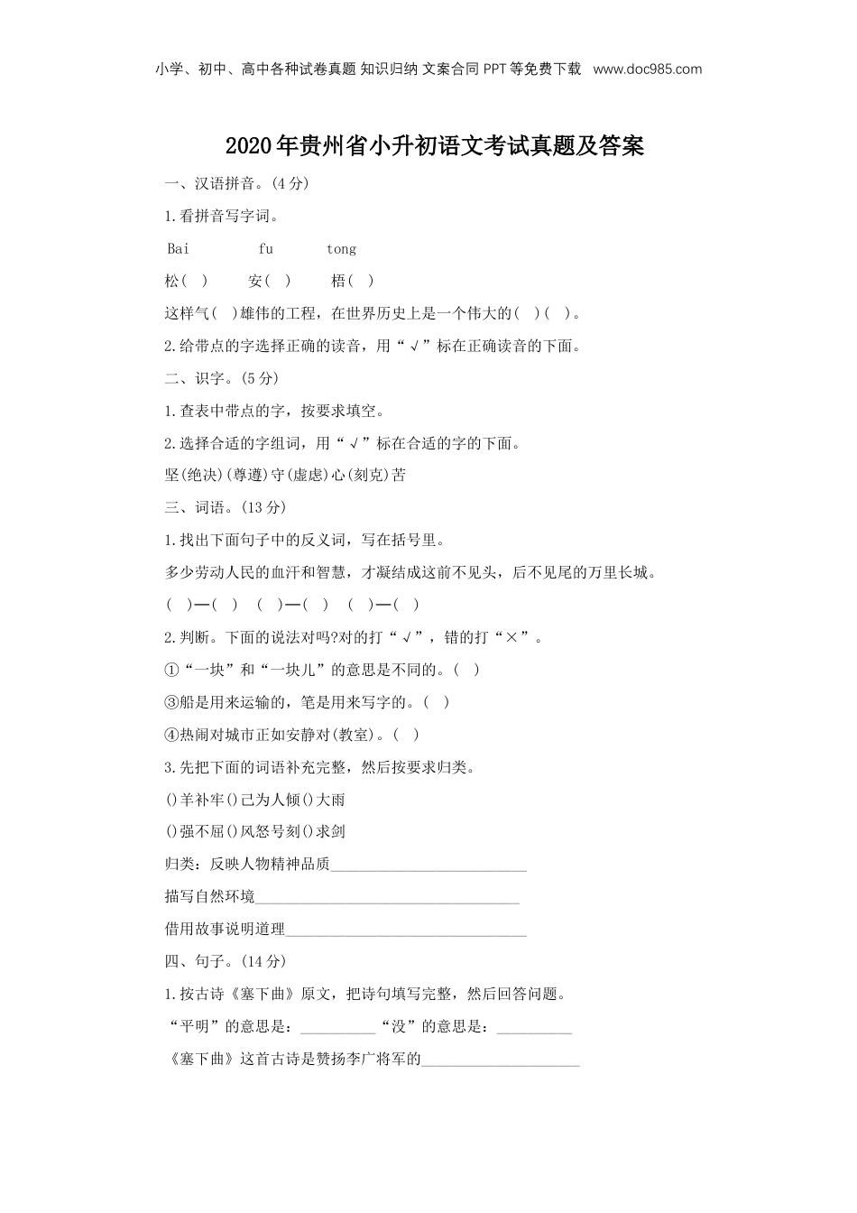 2020年贵州省小升初语文考试真题及答案.doc