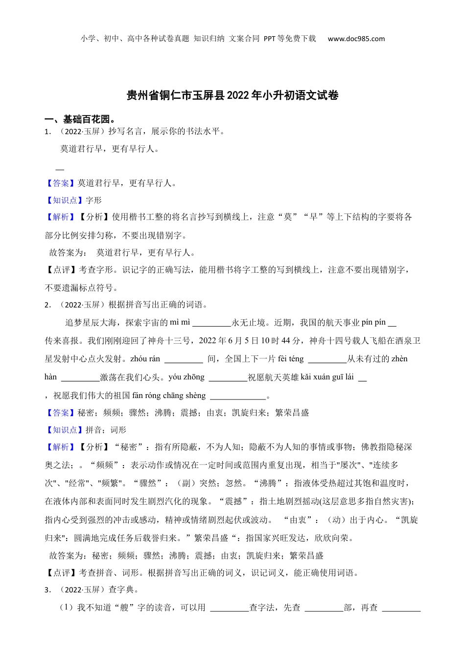贵州省铜仁市玉屏县2022年小升初语文试卷(教师版).docx