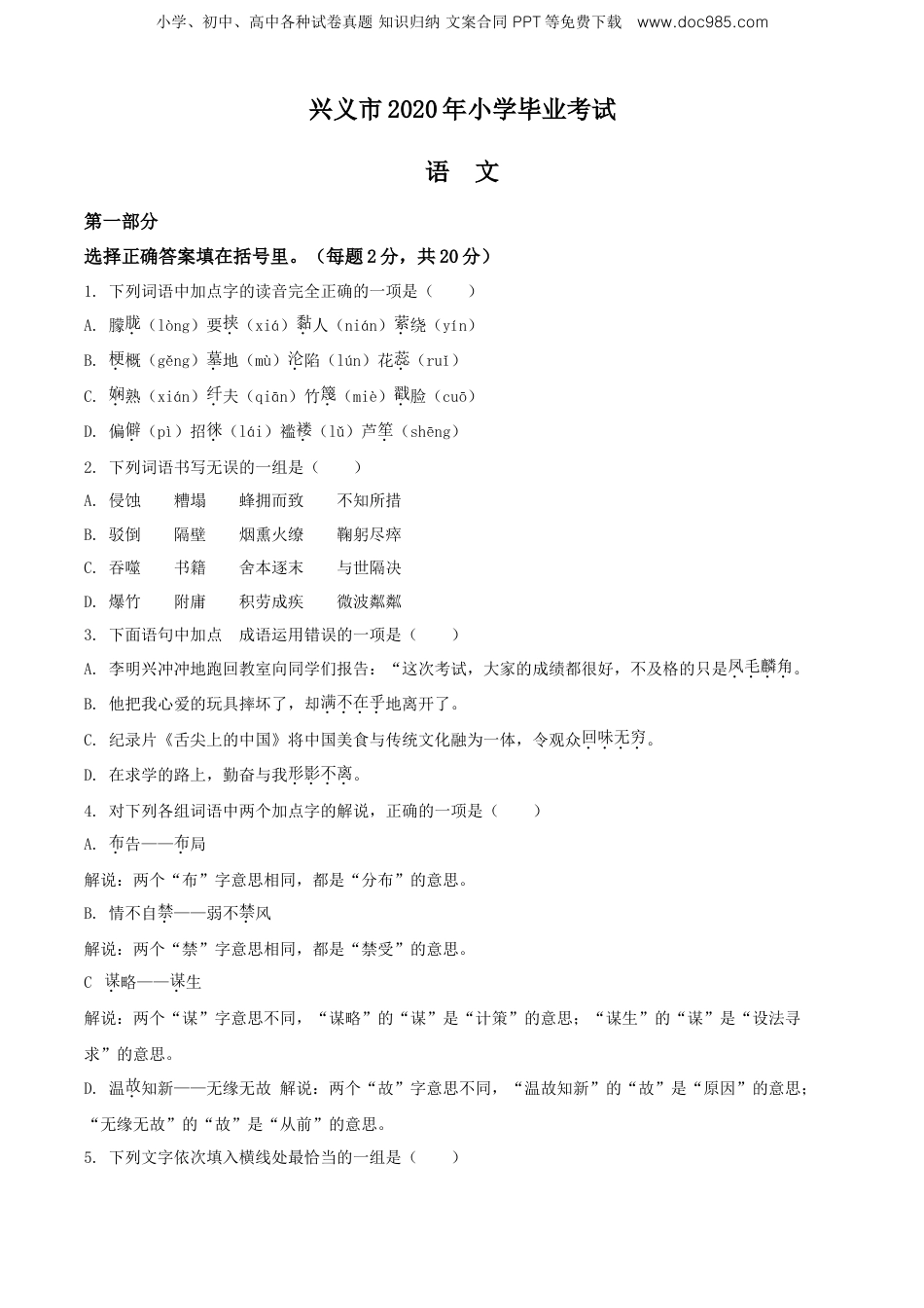精品解析：贵州省黔西南州兴义市2020年部编版小升初考试语文试卷（原卷版）.doc
