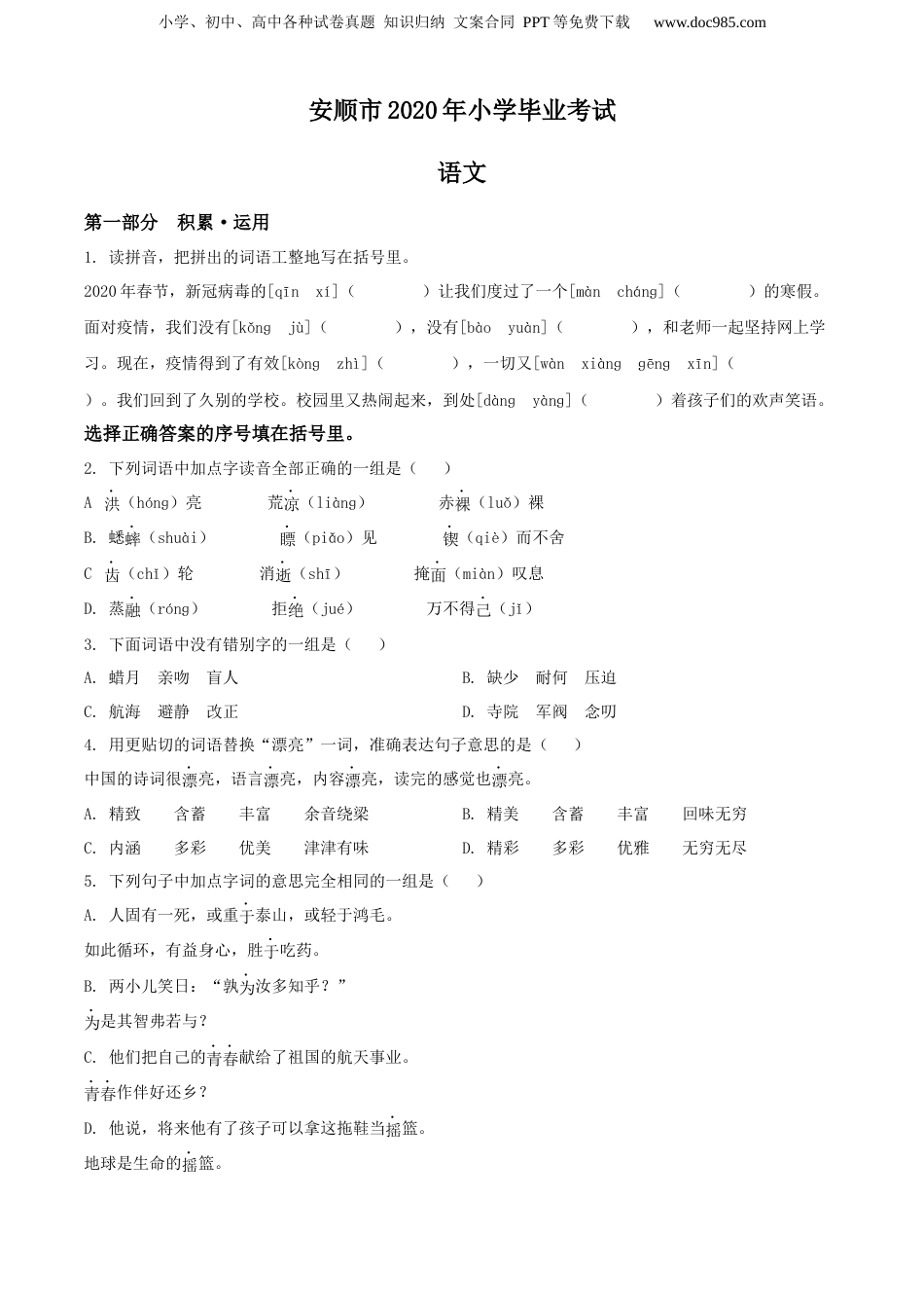 精品解析：贵州省安顺市2020年部编版小升初考试语文试卷（原卷版）.docx