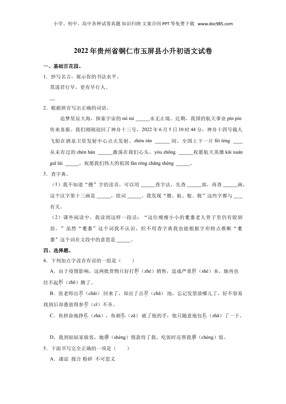2022年贵州省铜仁市玉屏县小升初语文试卷.doc