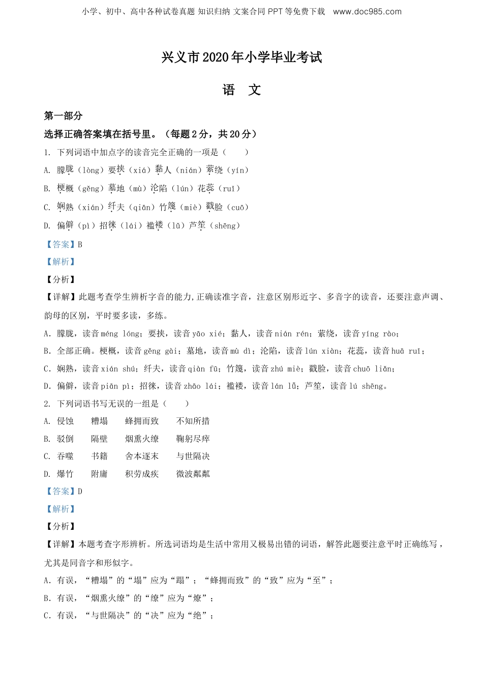 精品解析：贵州省黔西南州兴义市2020年部编版小升初考试语文试卷（解析版）.doc