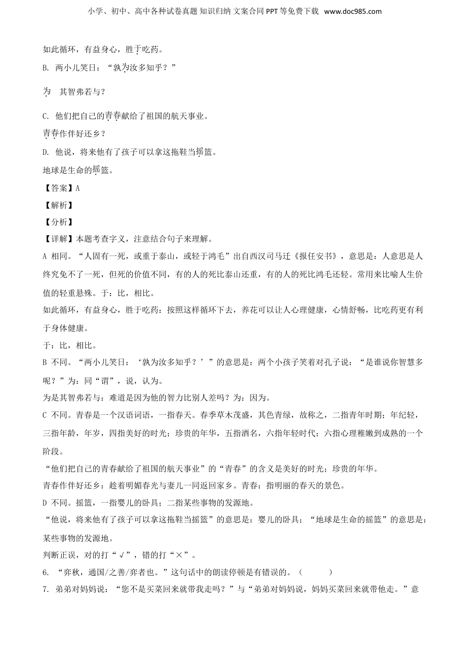 2020年贵州省安顺市小升初语文考试真题及答案解析.doc