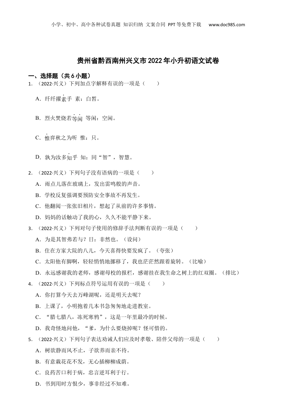 贵州省黔西南州兴义市2022年小升初语文试卷(学生版).docx