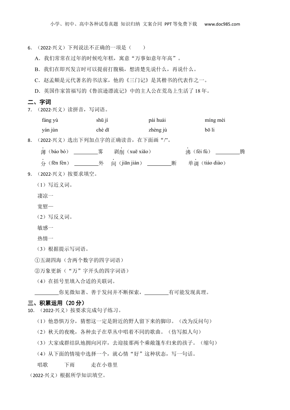 贵州省黔西南州兴义市2022年小升初语文试卷(学生版).docx