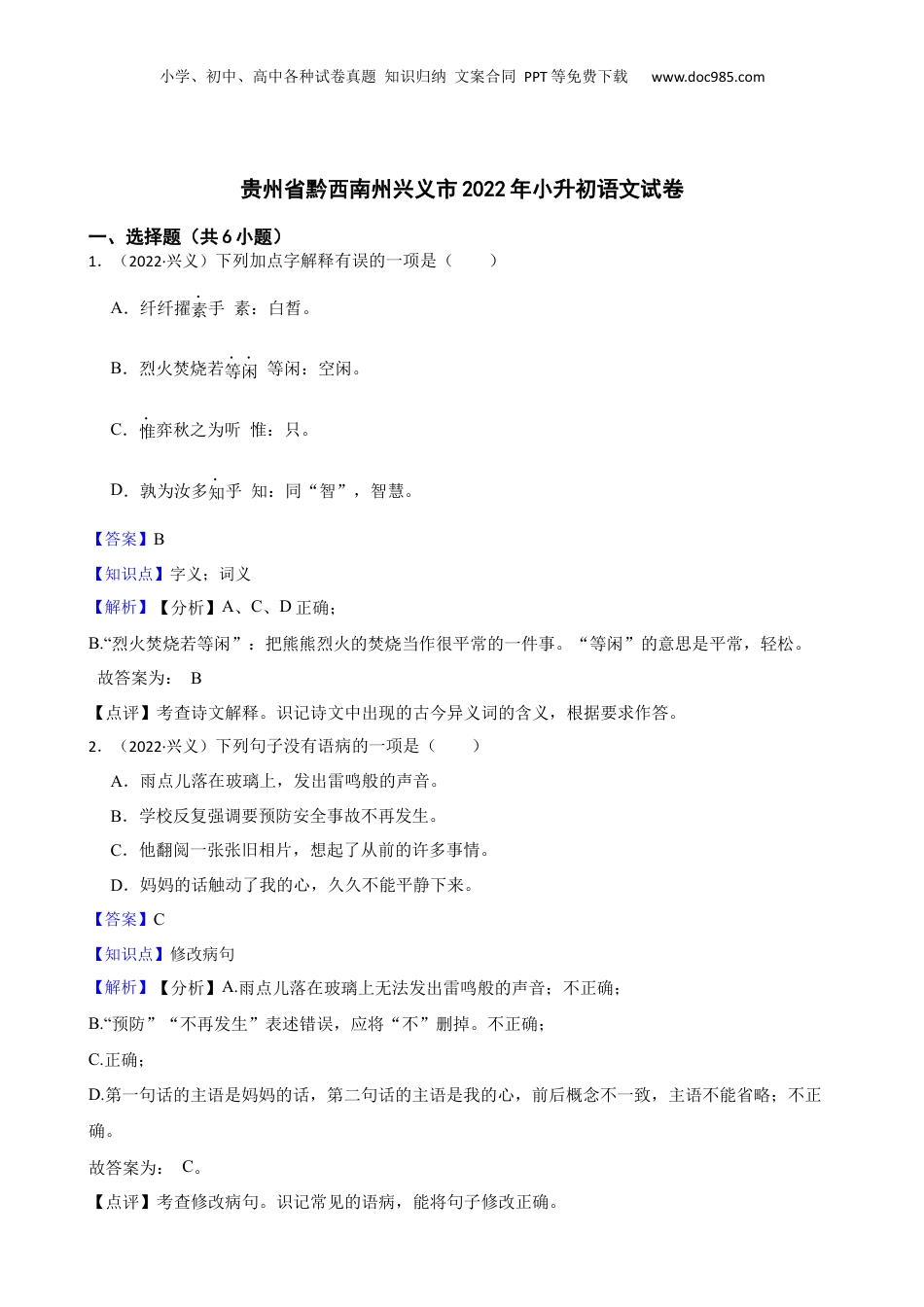 贵州省黔西南州兴义市2022年小升初语文试卷(教师版).docx