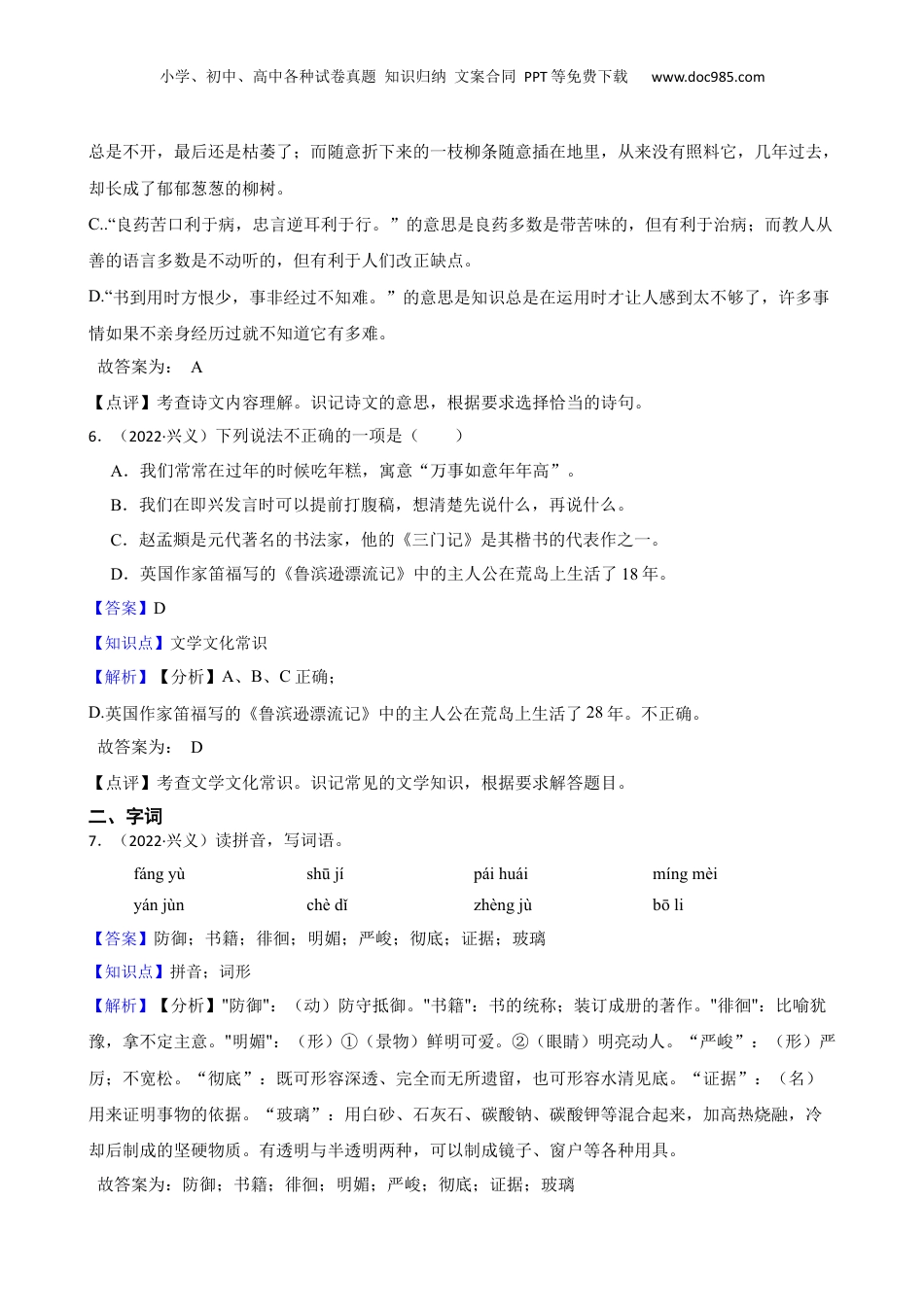贵州省黔西南州兴义市2022年小升初语文试卷(教师版).docx