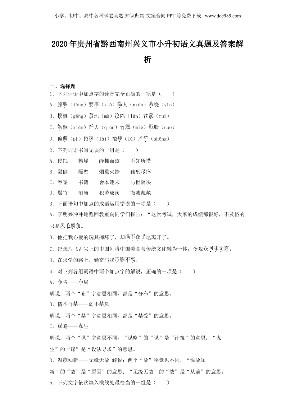 2020年贵州省黔西南州兴义市小升初语文真题及答案解析.doc