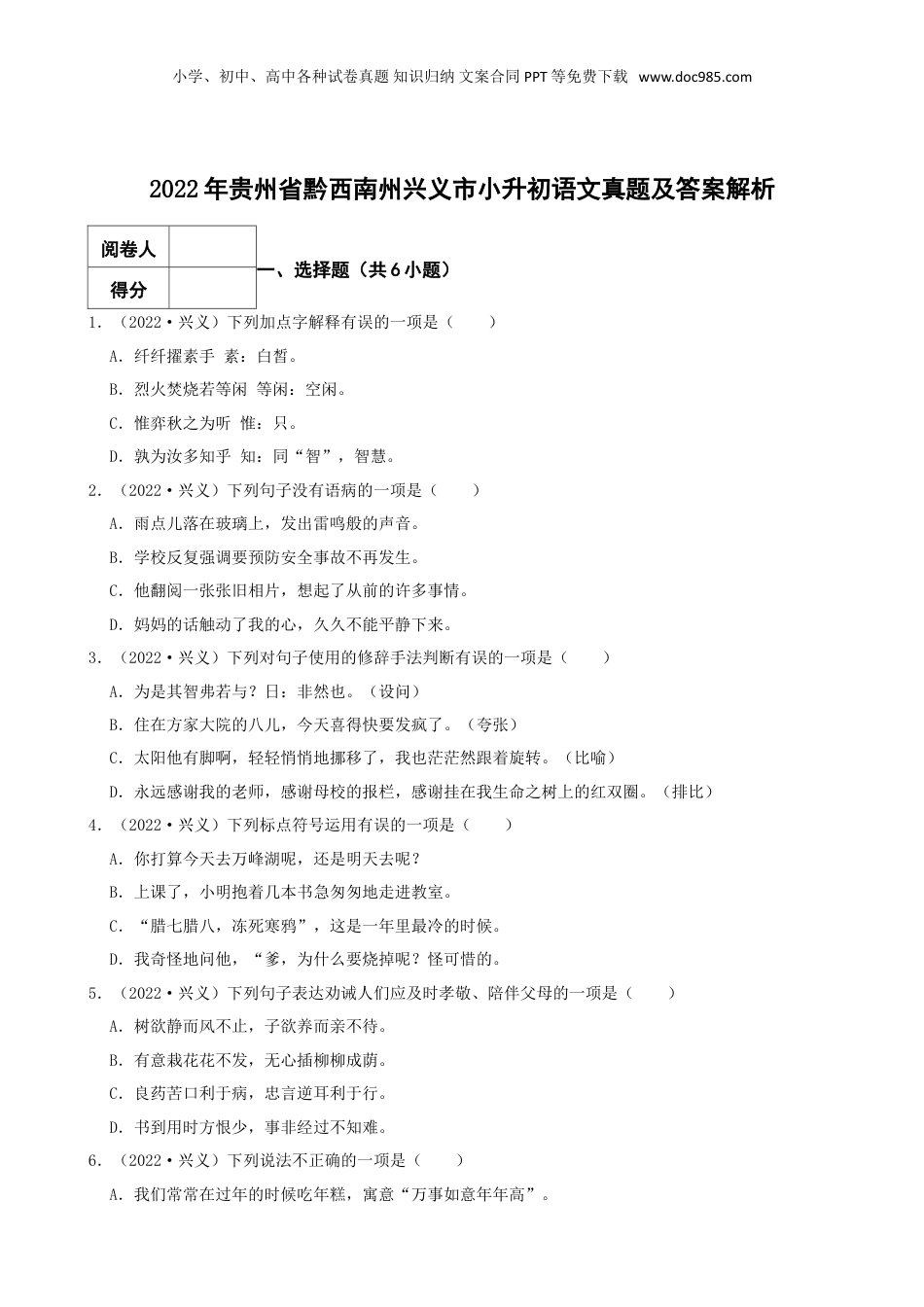 2022年贵州省黔西南州兴义市小升初语文真题及答案解析.doc