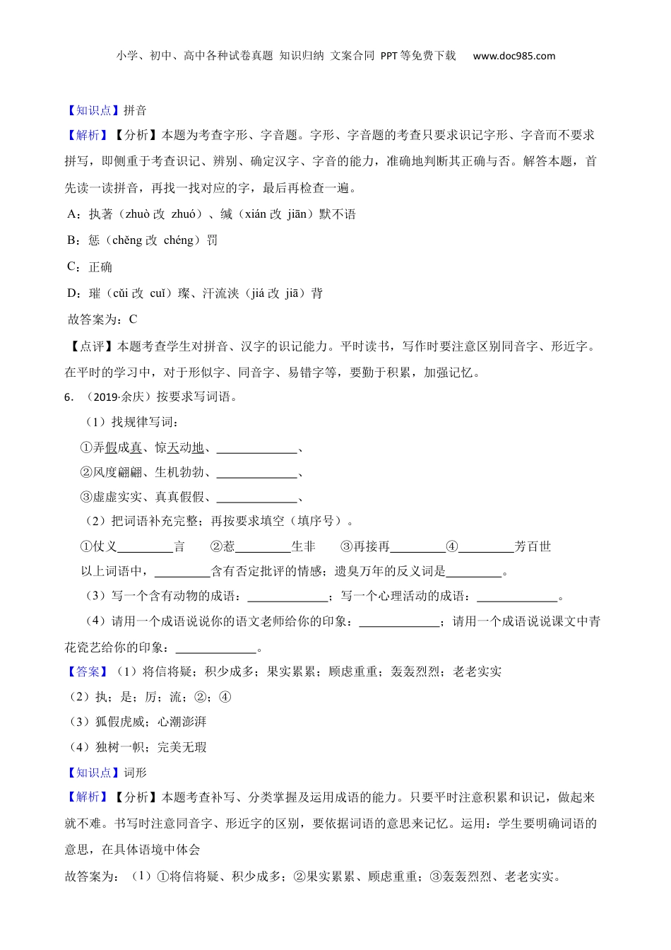 贵州省遵义市余庆县2018-2019年小学六年级语文毕业学业水平考试试卷(教师版) (1).docx