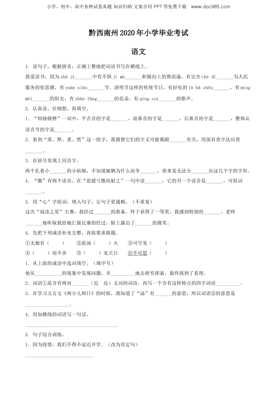 精品解析：贵州省黔西南州2020年部编版小升初考试语文试卷（原卷版）.doc