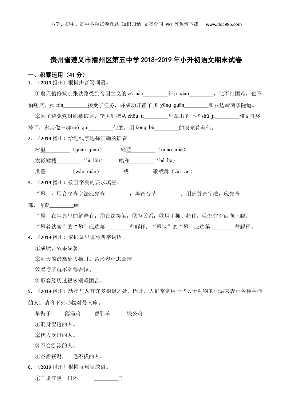 贵州省遵义市播州区第五中学2018-2019年小升初语文期末试卷(学生版) (1).docx