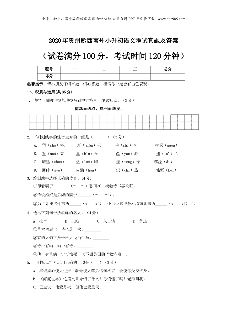 2020年贵州省黔西南州小升初语文考试真题及答案.doc