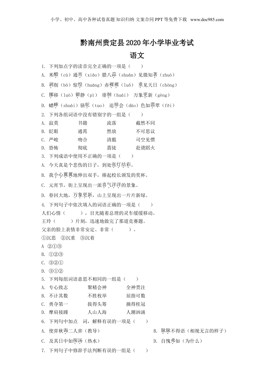 精品解析：贵州省黔南州贵定县2020年部编版小升初考试语文试卷（原卷版）.doc