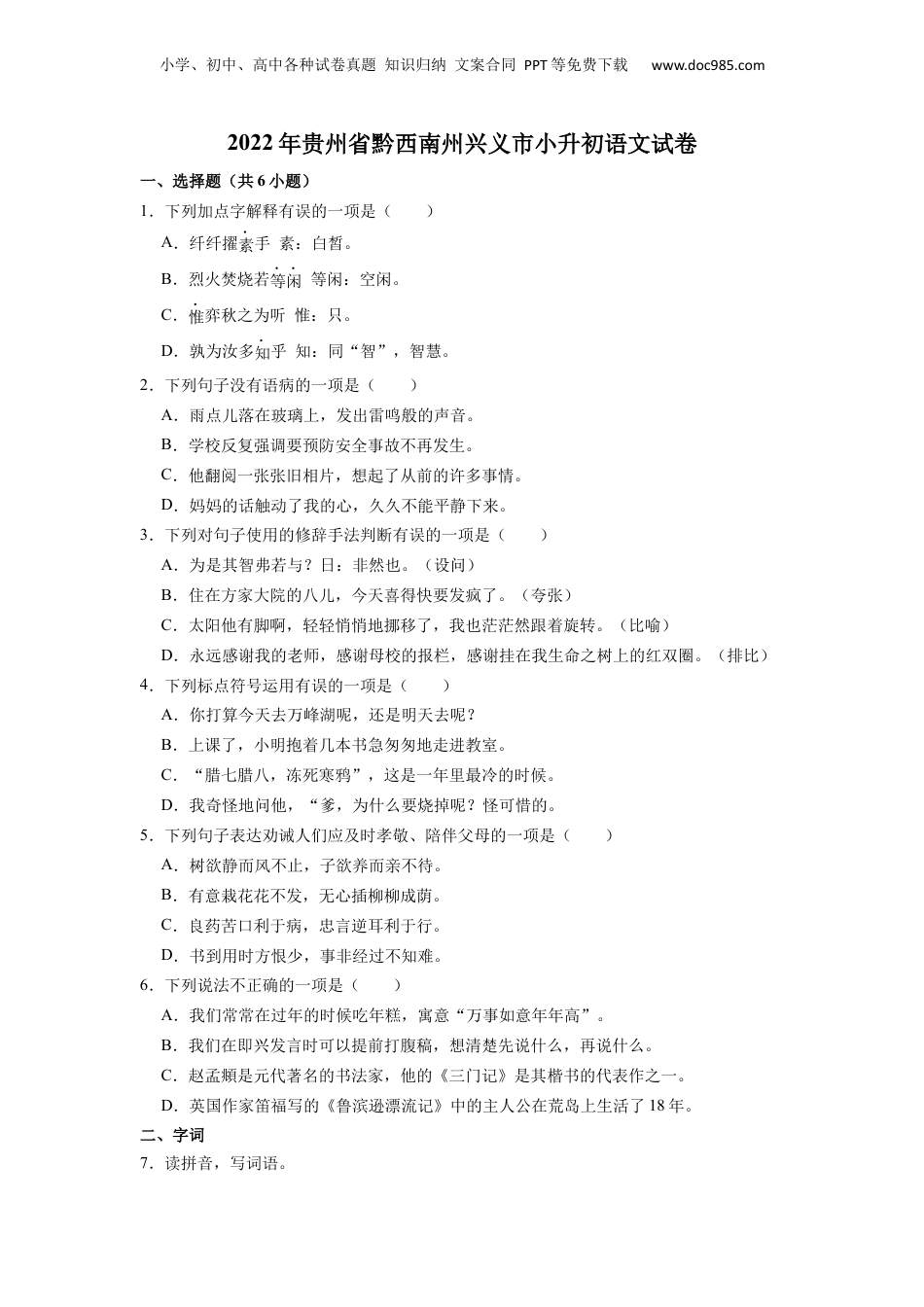 2022年贵州省黔西南州兴义市小升初语文试卷.docx