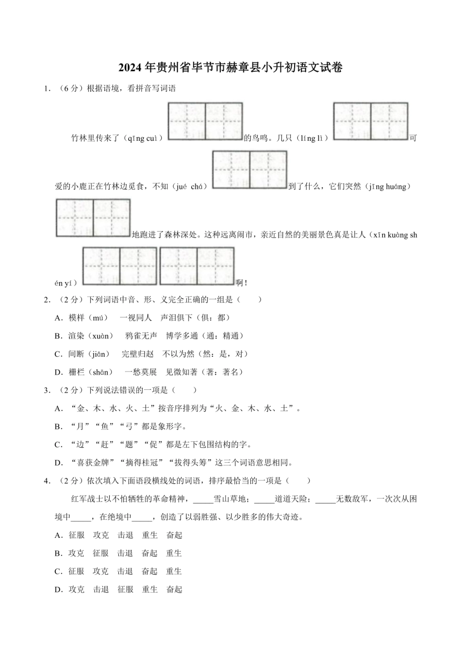 2024年贵州省毕节市赫章县小升初语文试卷（有答案）.pdf