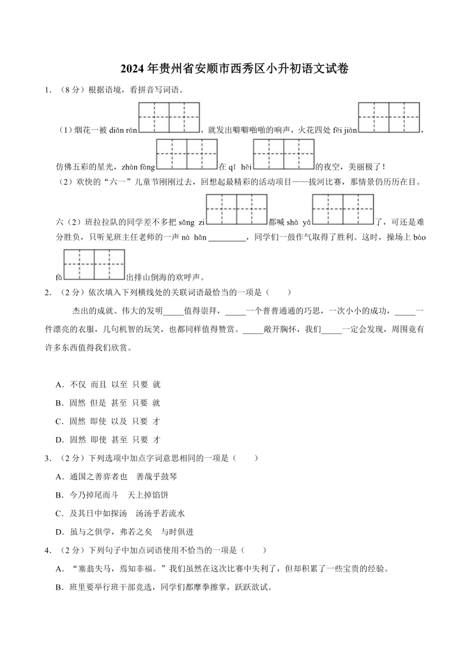 2024年贵州省安顺市西秀区小升初语文试卷（含答案）.pdf