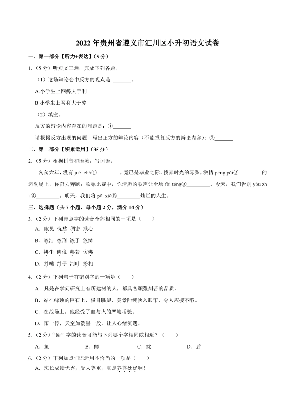 2022年贵州省遵义市汇川区小升初语文试卷附答案解析.pdf
