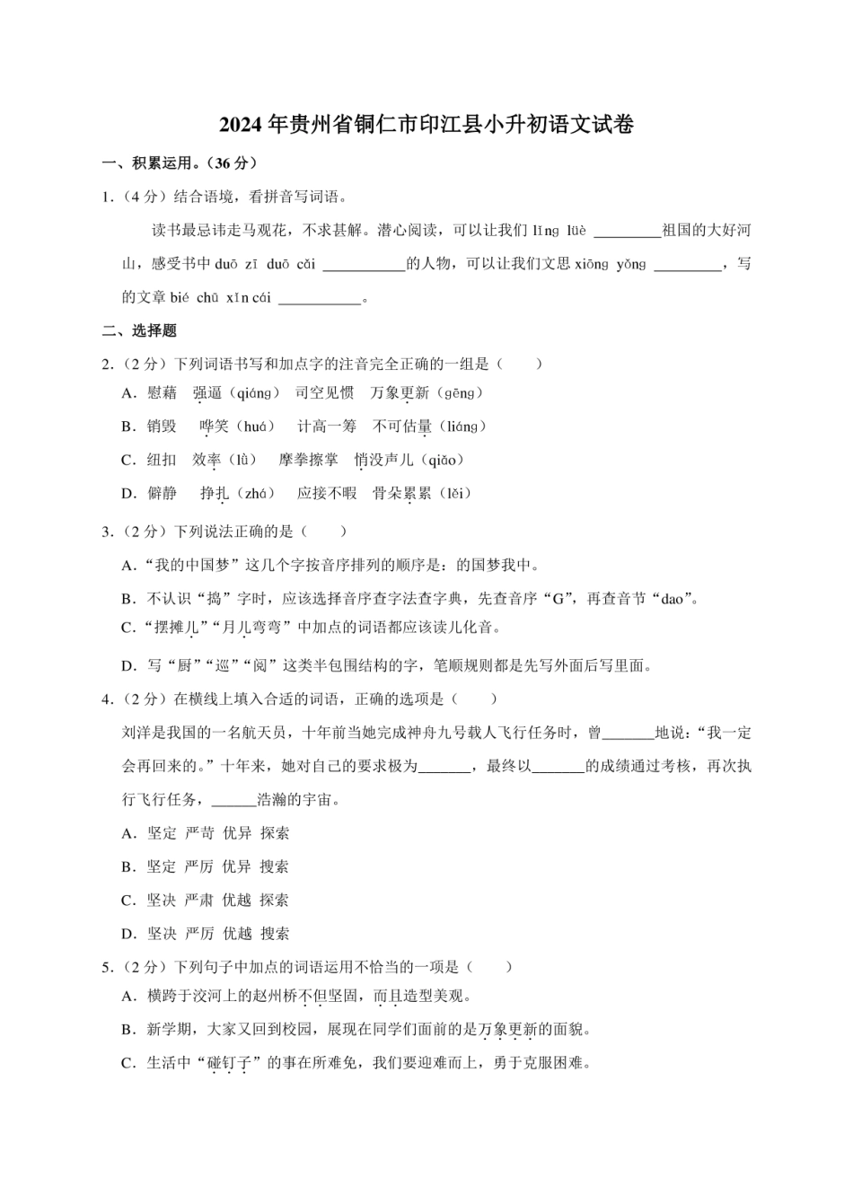 2024年贵州省铜仁市印江县小升初语文试卷（原卷全解析版）.pdf