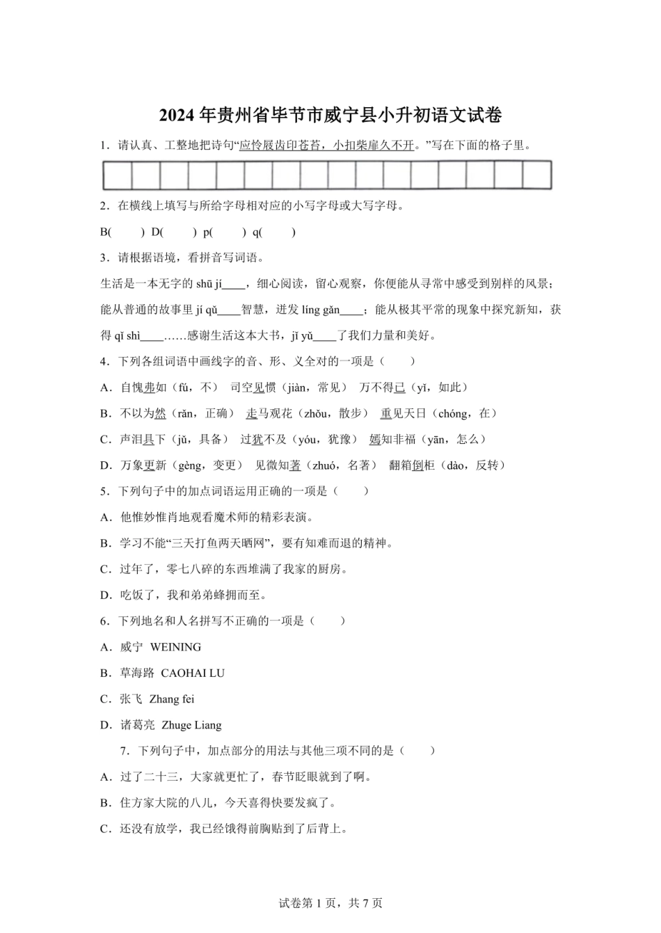 2024年贵州省毕节市威宁县小升初考试语文试卷(含答案).pdf