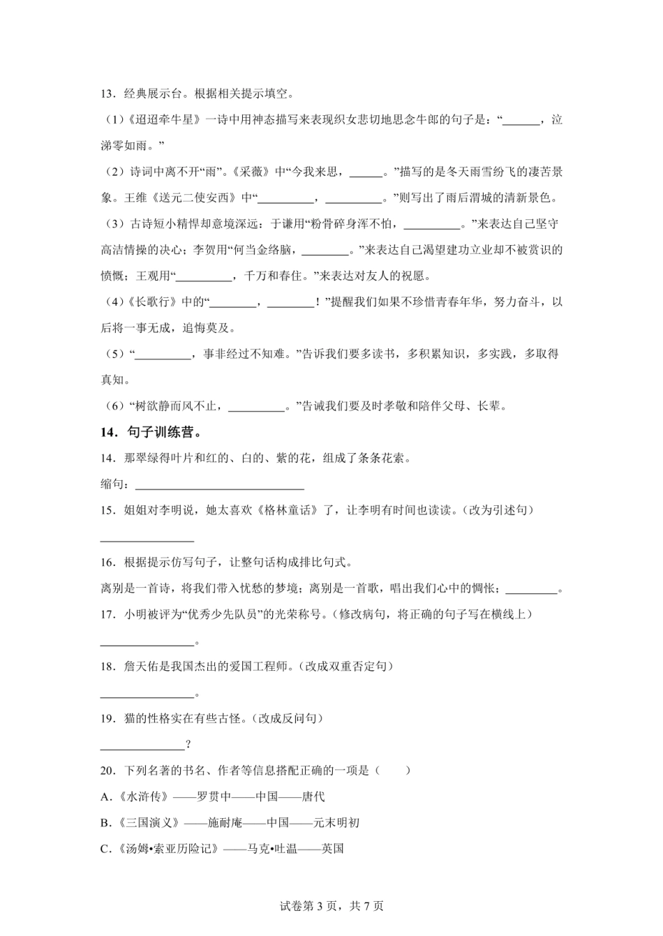 2024年贵州省毕节市威宁县小升初考试语文试卷(含答案).pdf