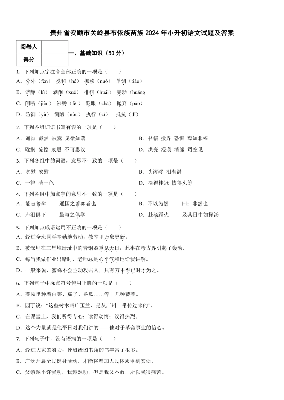 2024年贵州省安顺市关岭县布依族苗族小升初语文试题及答案.pdf