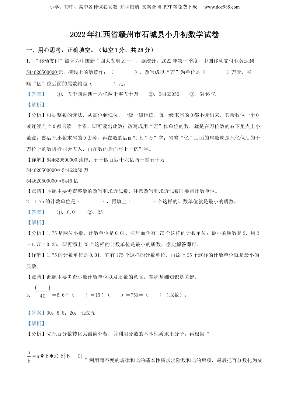 精品解析：江西省赣州市石城县2022年人教版小升初考试数学试卷（解析版）.docx