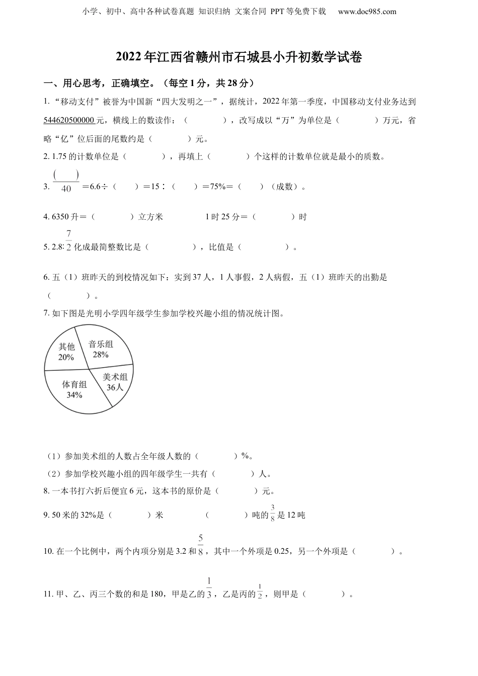 2022年江西省赣州市石城县人教版小升初考试数学试卷（原卷版）.docx