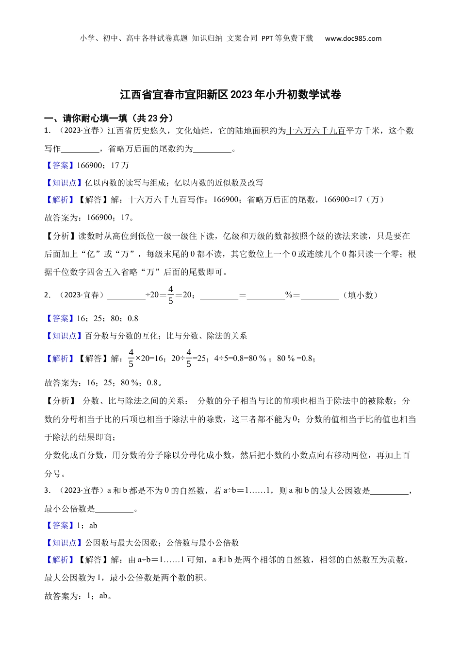 江西省宜春市宜阳新区2023年小升初数学试卷(教师版).docx