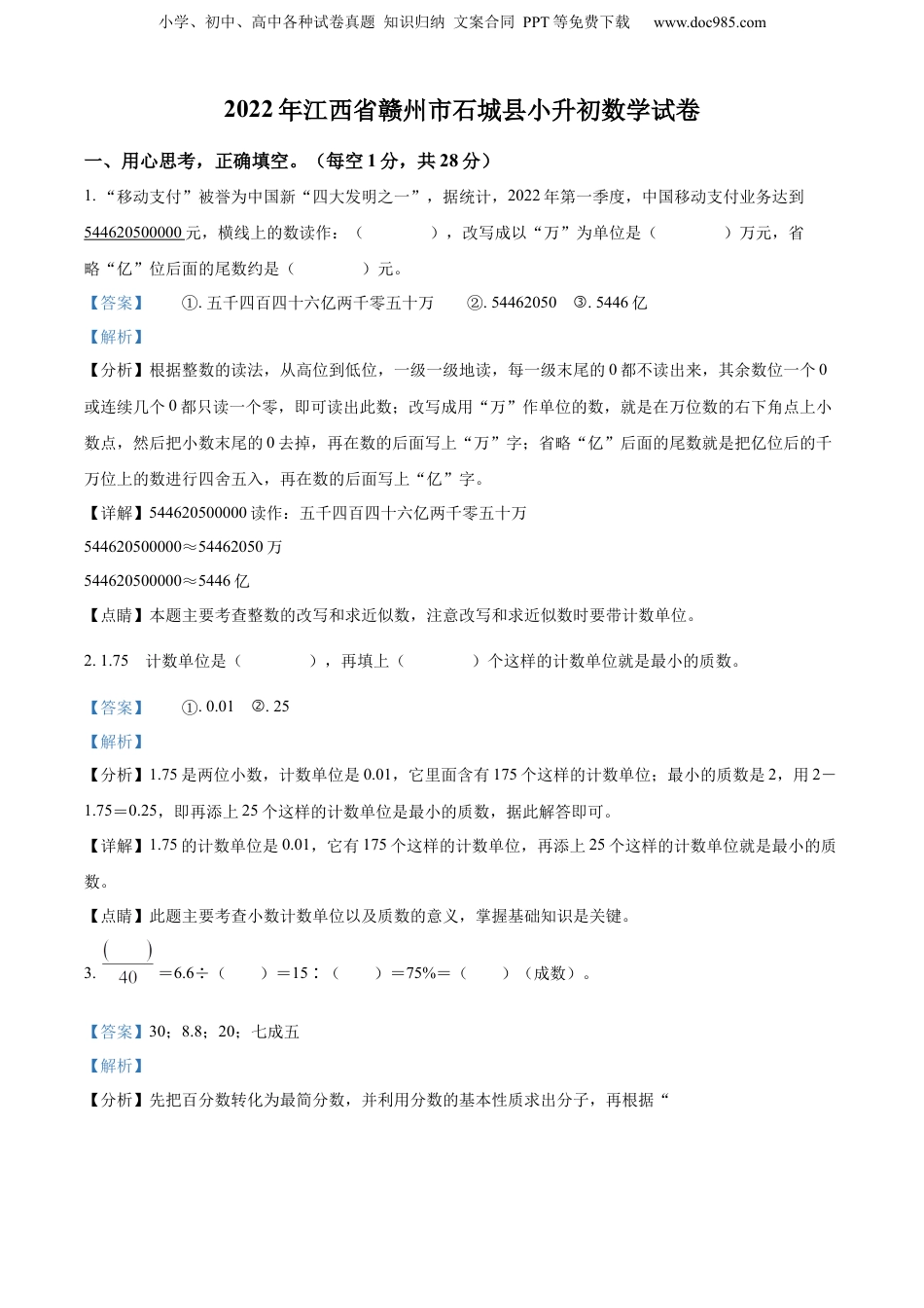 2022年江西省赣州市石城县人教版小升初考试数学试卷（解析版）.docx