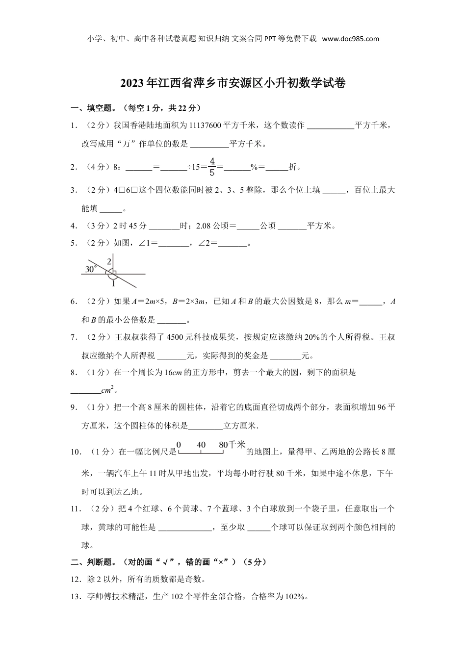 2023年江西省萍乡市安源区小升初数学试卷(带答案）人教版.doc