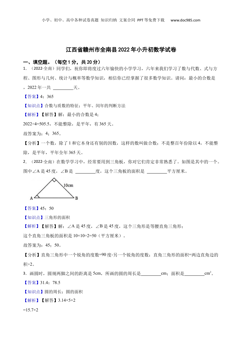 江西省赣州市全南县2022年小升初数学试卷(教师版).docx