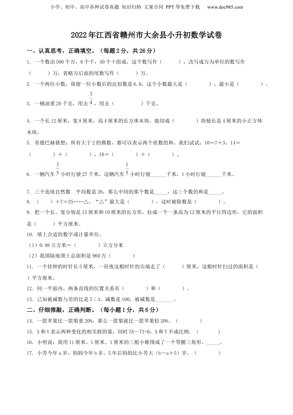精品解析：江西省赣州市大余县2022年人教版小升初考试数学试卷（原卷版）.docx