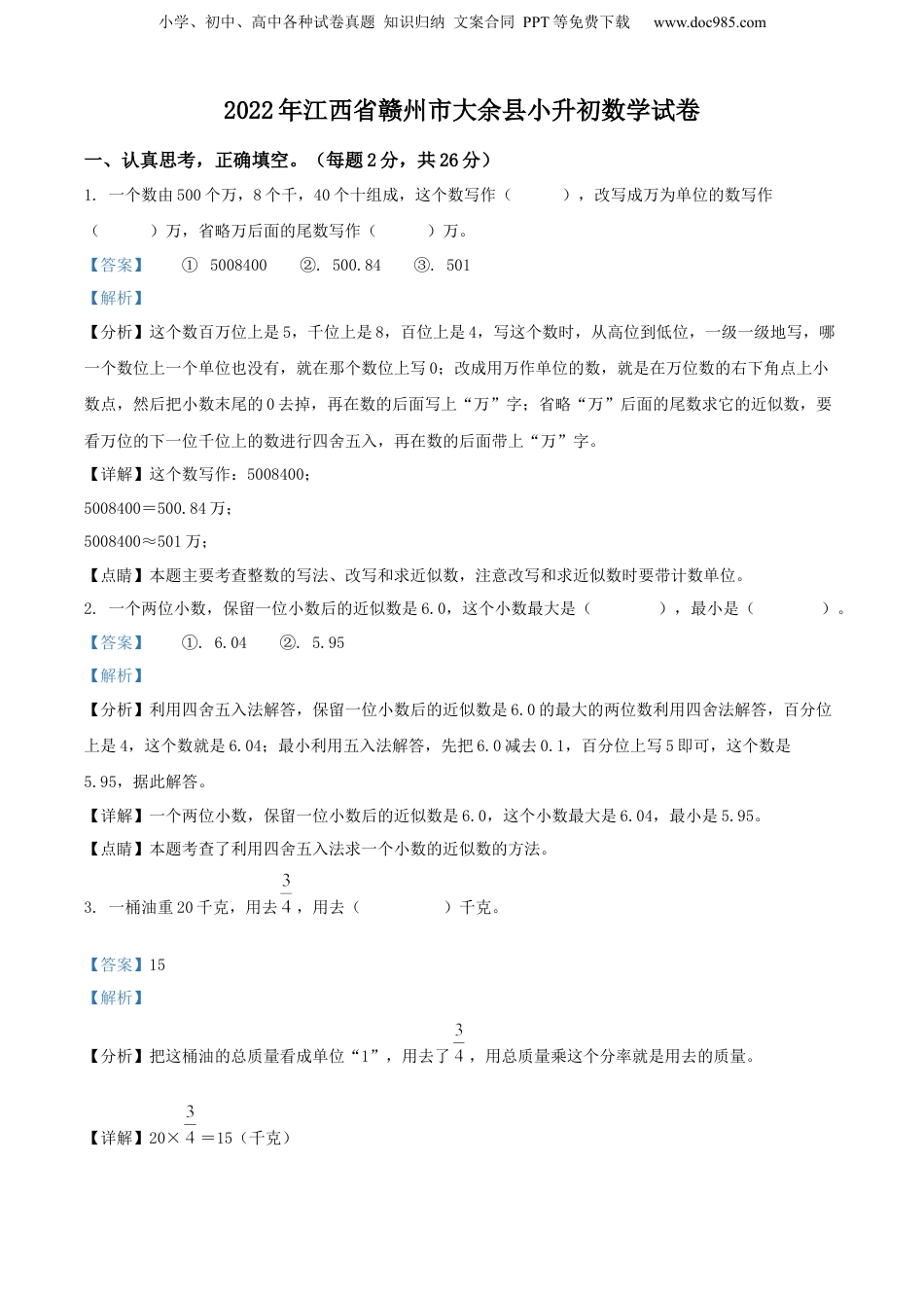 精品解析：江西省赣州市大余县2022年人教版小升初考试数学试卷（解析版）.docx