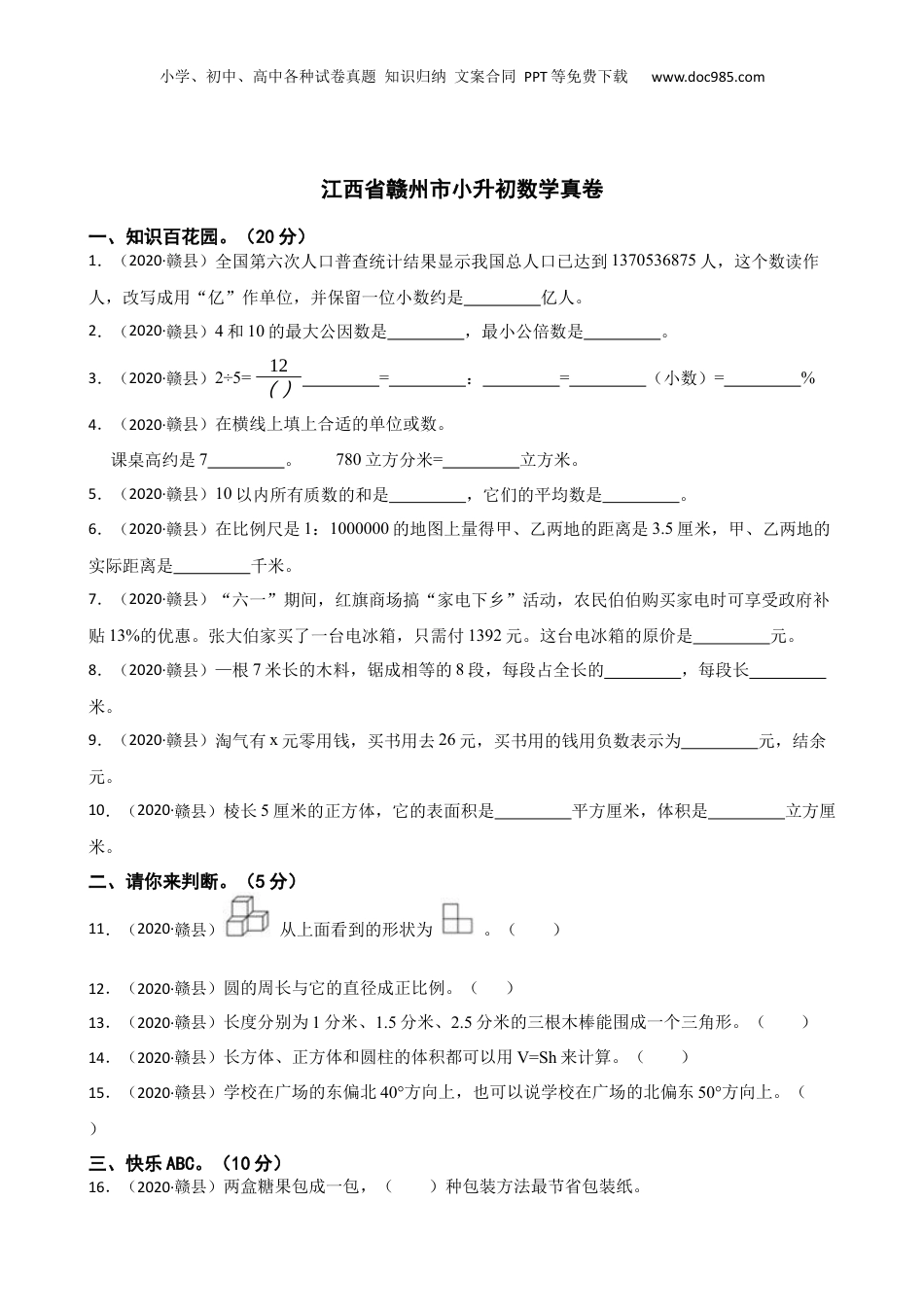 2020年江西省赣州市小升初数学真卷(学生版).docx